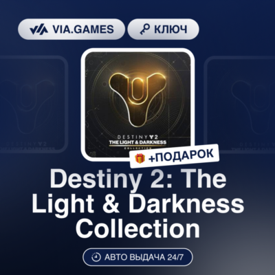 Destiny 2: The Light & Darkness Collection (Steam Ключ) МИР(БЕЗ РФ) + ПОДАРОК