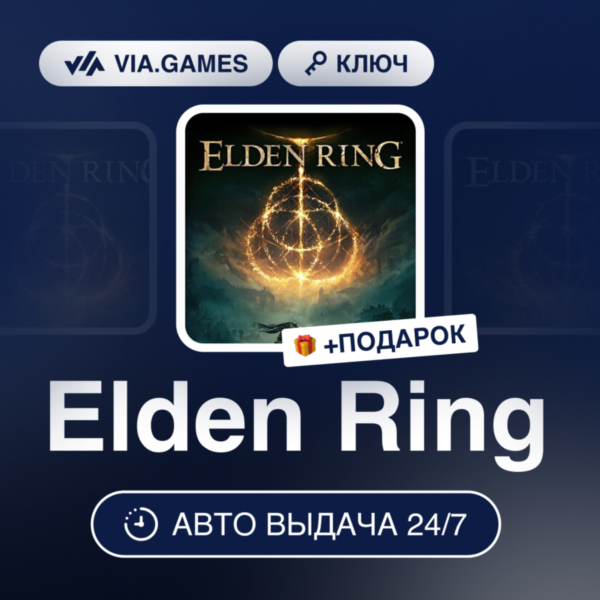Elden Ring (Steam Ключ) США + ПОДАРОК