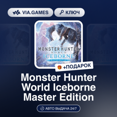 Monster Hunter World: Iceborne Master Edition (Steam Ключ) Европейский Союз + ПОДАРОК