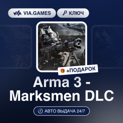 Arma 3 - Marksmen DLC (Steam Ключ) РФ-СНГ-МИР + ПОДАРОК