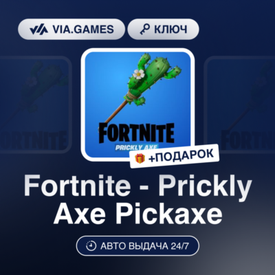 Fortnite - Prickly Axe Pickaxe (Epic Games Ключ) РФ-СНГ-МИР + ПОДАРОК