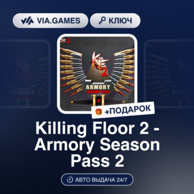 Killing Floor 2 - Armory Season Pass 2 (2022) DLC (Steam Ключ) РФ-СНГ-МИР + ПОДАРОК