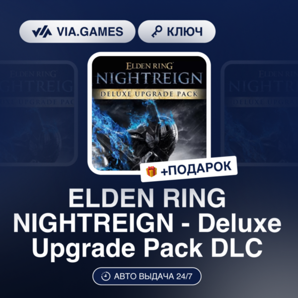 ELDEN RING NIGHTREIGN — Deluxe Upgrade Pack DLC (Steam Ключ) Европейский Союз + ПОДАР