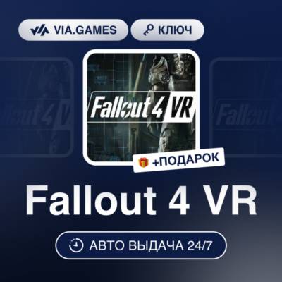 FALLOUT 4: VR (Steam Ключ) СНГ + ПОДАРОК