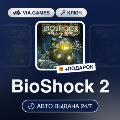 BioShock 2 (Steam Ключ) МИР (Не все страны) + ПОДАРОК