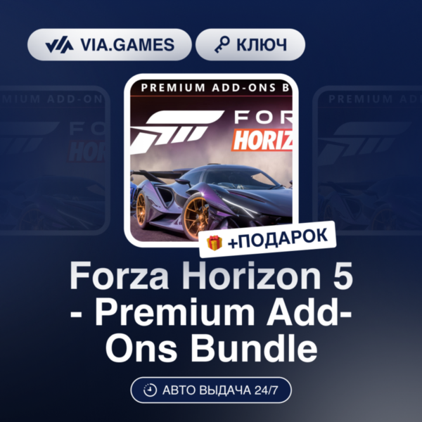 FORZA HORIZON 5 - PREMIUM ADD-ONS BUNDLE (XBOX / PC Ключ) + ПОДАРОК