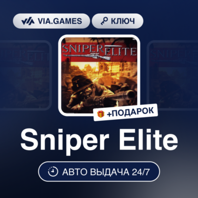 Sniper Elite (Steam Ключ) РФ-СНГ-МИР + ПОДАРОК