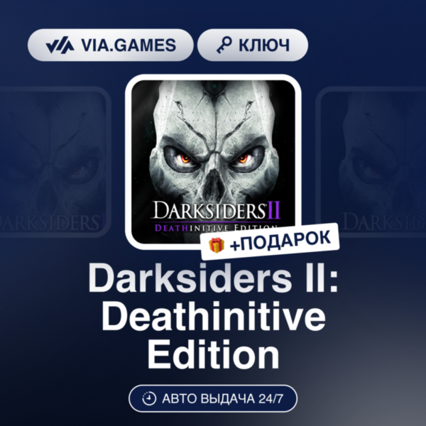 Darksiders II: Deathinitive Edition (Steam Ключ) РФ-СНГ + ПОДАРОК