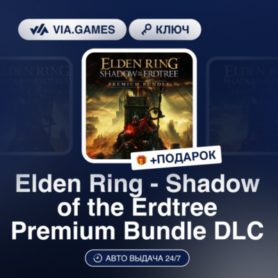 Elden Ring - Shadow of the Erdtree Premium Bundle DLC (Steam Ключ) РФ-СНГ + ПОДАРОК