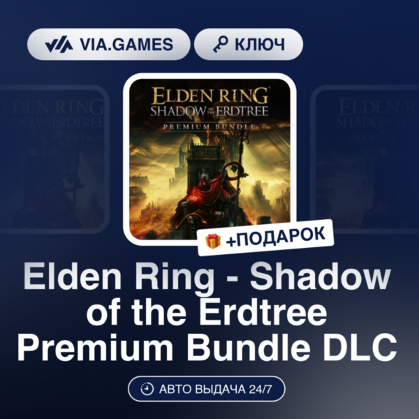 Elden Ring — Shadow of the Erdtree Premium Bundle DLC (Steam Ключ) РФ-СНГ + ПОДАРОК