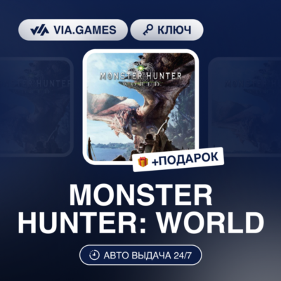MONSTER HUNTER: WORLD (Steam Ключ) РФ-ТУРЦИЯ + ПОДАРОК