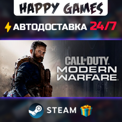 Call of Duty: Modern Warfare STEAM АВТОДОСТАВКА