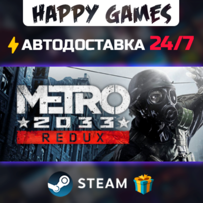 Metro 2033 Redux STEAM АВТОДОСТАВКА