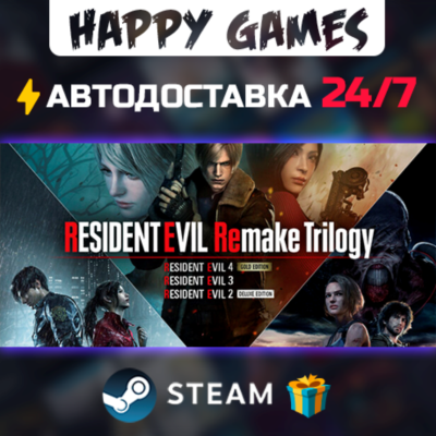 Resident Evil Remake Trilogy STEAM АВТОДОСТАВКА