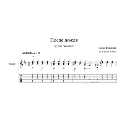 После дождя (группа Цветы) ноты для гитары