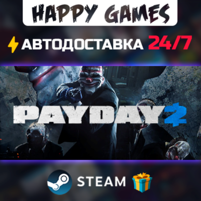 PAYDAY 2 STEAM АВТОДОСТАВКА