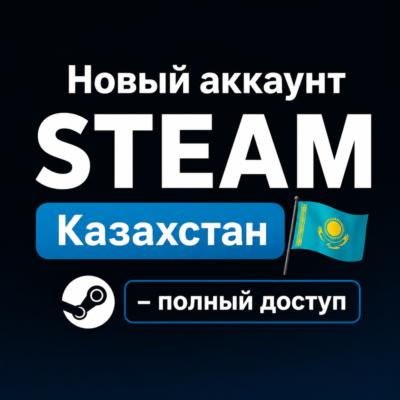 (АВТО) НОВЫЙ STEAM АККАУНТ КАЗАХСТАН | ПОЛНЫЙ ДОСТУП