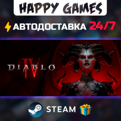 Diablo IV STEAM АВТОДОСТАВКА