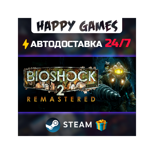 BioShock 2 Remastered STEAM АВТОДОСТАВКА