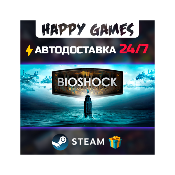 BioShock: The Collection STEAM АВТОДОСТАВКА