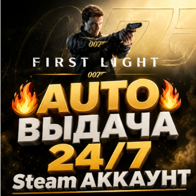 [AUTO 24/7] 007 First Light Steam АККАУНТ