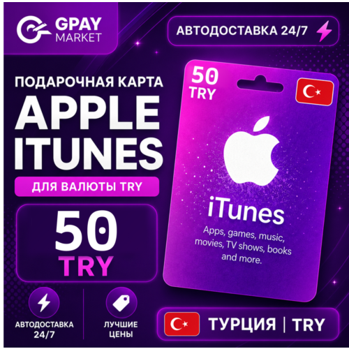 🔑50 TL Подарочная карта Apple & ITunes 50 турецких лир | TRY gift Card (TR)
