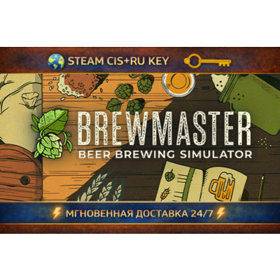 Brewmaster: Beer Brewing Simulator 💎 STEAM Ключ | (СНГ+РФ) 🔑