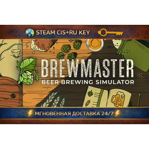 Brewmaster: Beer Brewing Simulator STEAM Ключ | (СНГ+РФ)
