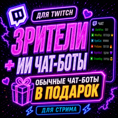 🔥 Twitch: Зрители + ИИ Чат (1 к 1) | Чат-боты в подарок