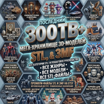 Мегапак STL для 3D-печати — 300+ ТБ моделей | 40+ категорий | Marvel, Anime и прочее.