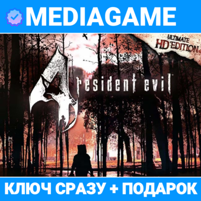 Resident Evil 4 - Ultimate HD Edition  (steam ключ, РОССИЯ + СНГ) + ПОДАРОК