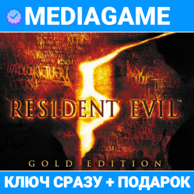 Resident Evil 5 - GOLD EDITION (steam ключ, РОССИЯ + СНГ) + ПОДАРОК