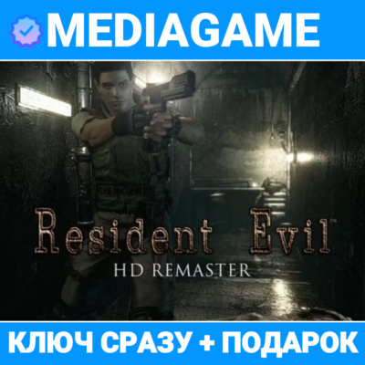 Resident Evil HD REMASTER (steam ключ, РОССИЯ + СНГ) + ПОДАРОК
