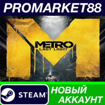 Metro: Last Light Complete Edition Steam АККАУНТ