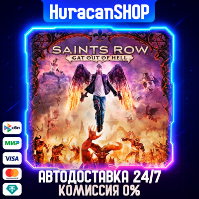 Saints Row: Gat out of Hell Авто МИР