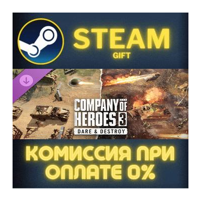 Company of Heroes 3: Dare & Destroy STEAM GIFT СТИМ ГИФТ ПК АВТОДОСТАВКА ПОДАРОК DLC