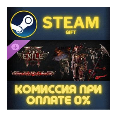 Path of Exile 2 - Eternal Bloodreaver Supporter Pack Steam Gift СТИМ ГИФТ ПК ПОДАРОК