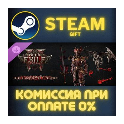 Path of Exile 2 - Elite Bloodreaver Supporter Pack Steam Gift СТИМ ГИФТ ПК ПОДАРОК