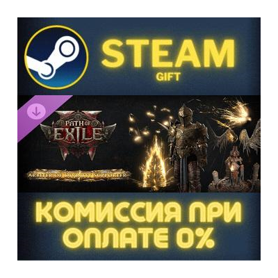 Path of Exile 2 - Arbiter of Divinity Supporter Pack Steam Gift СТИМ ГИФТ ПК ПОДАРОК
