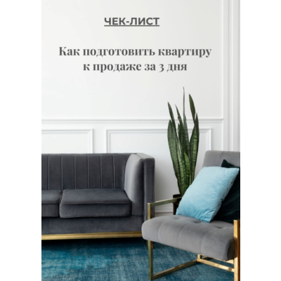 «ЧЕК-ЛИСТ: Как подготовить квартиру к продаже за 3 дня»