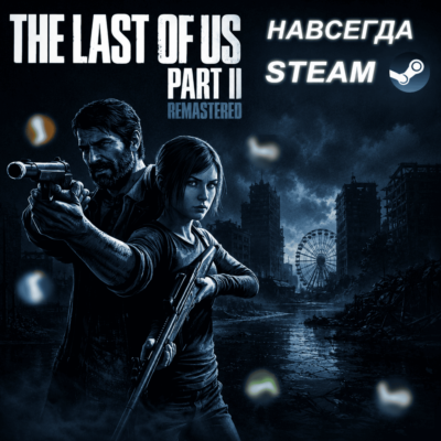 The Last of Us Part II Remastered | ОФФЛАЙН АККАУНТ