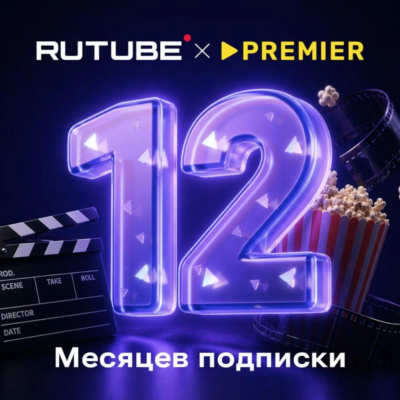 RUTUBE х PREMIER 12 месяцев ПРОМОКОД