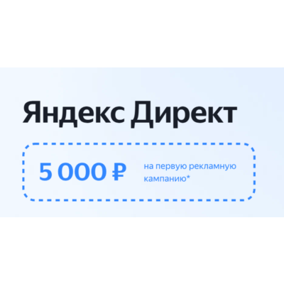 Яндекс Директ +5000 | Промокод директ