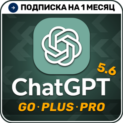[АВТОВЫДАЧА 24/7] ChatGPT 5.6 PLUS | PRO | GO | Код активации  | 1 месяц