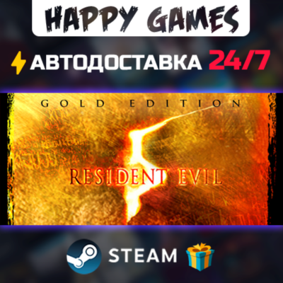 Resident Evil 5 Gold Edition STEAM АВТОДОСТАВКА