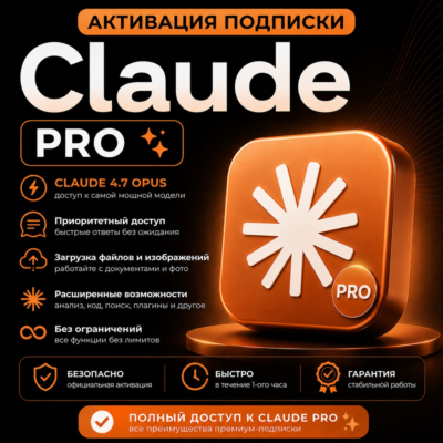 CLAUDE | АКТИВАЦИЯ ПОДПИСКИ PRO - 1 МЕСЯЦ | НА ВАШУ УЧЁТНУЮ ЗАПИСЬ | CLAUDE.AI