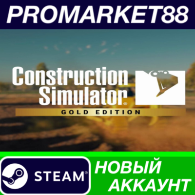 Construction Simulator: Gold Edition Steam АККАУНТ