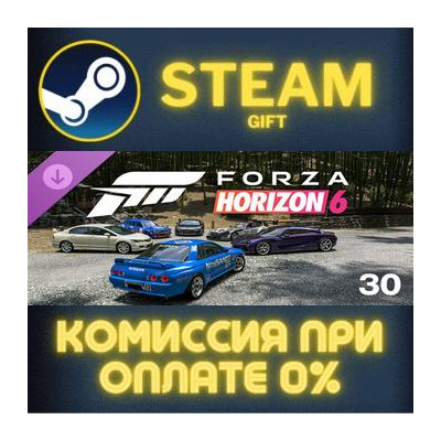 Forza Horizon 6 Car Pass STEAM GIFT СТИМ ГИФТ ПК АВТОДОСТАВКА ПОДАРОК DLC