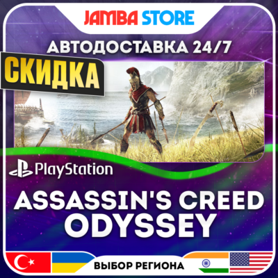 Assassin´s Creed Odyssey · PS4 · TR/UA/IN/PL/US · АВТО 24/7 · СКИДКА ДО 27.08