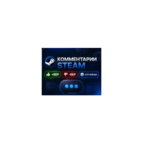 Steam Комментарии